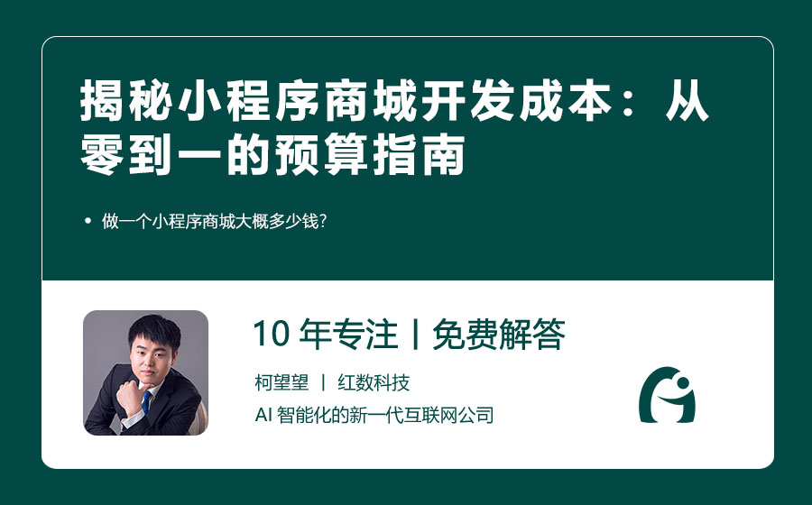 小程序商城开发全攻略:从0到1低成本高效搭建,轻松解决传统电商痛点 小程序商城开发全攻略:从0到1低成本高效搭建,轻松解决传统电商痛点