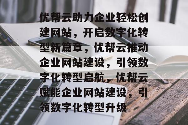 柳州网站建设全攻略:省钱省心打造专业网站,轻松解决企业数字化转型难题